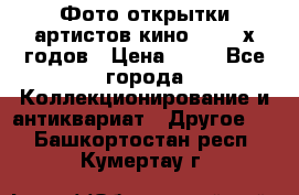 Фото-открытки артистов кино 50-60-х годов › Цена ­ 30 - Все города Коллекционирование и антиквариат » Другое   . Башкортостан респ.,Кумертау г.